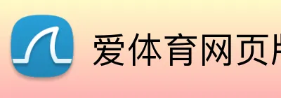 爱体育网页版登录入口 Logo